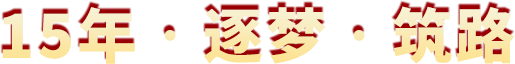 10年(nián)•逐夢•築路(lù)